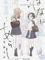 高岭家的二轮花 神秘人